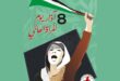 بيان اتحاد نضال العمال الفلسطيني بمناسبة يوم المرأة العالمي – 8 آذار