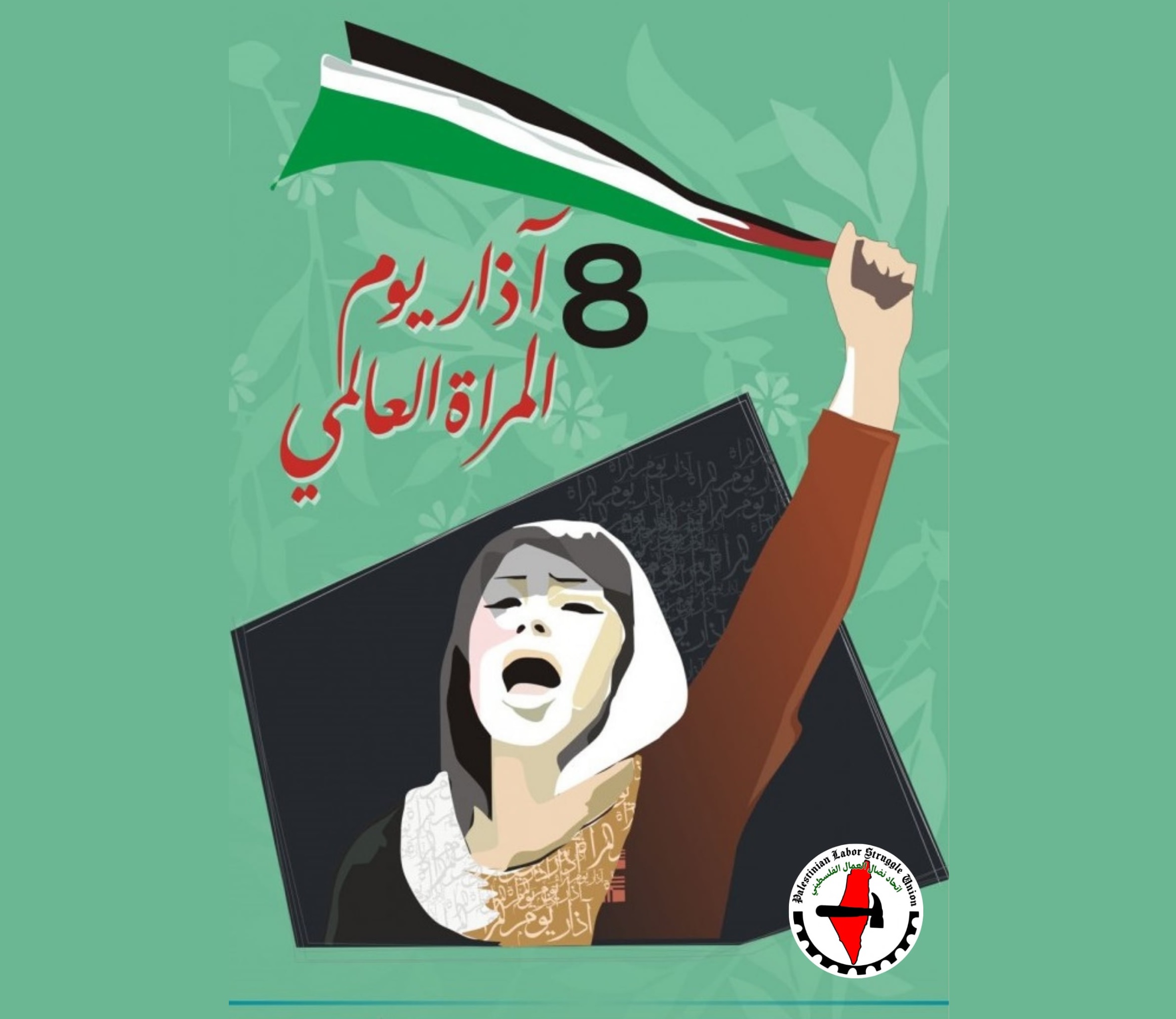 بيان اتحاد نضال العمال الفلسطيني بمناسبة يوم المرأة العالمي – 8 آذار
