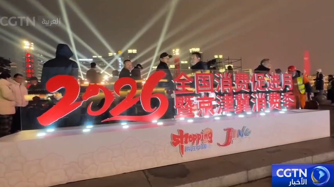 انطلاق موسم الاستهلاك ببكين وتيانجين وخبي 2026 لتعزيز التكامل الاقتصادي الإقليمي