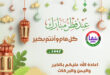 عيدكم مبارك .. " وكالة شفا " تهنئكم وتتمنى لكم عيداً يزهر بالفرح والسكينة