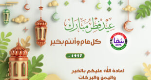 عيدكم مبارك .. " وكالة شفا " تهنئكم وتتمنى لكم عيداً يزهر بالفرح والسكينة