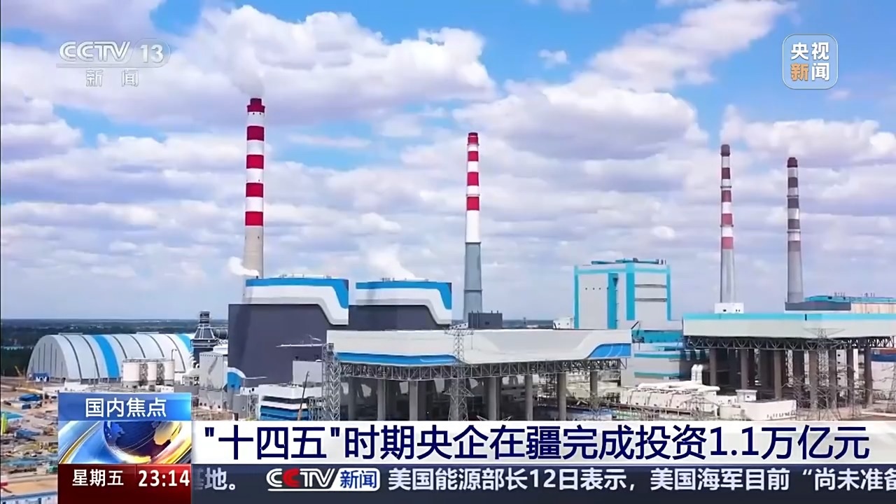الشركات الوطنية الصينية تستثمر 1.1 تريليون يوان في منطقة شينجيانغ خلال فترة الخطة الخمسية الـ14