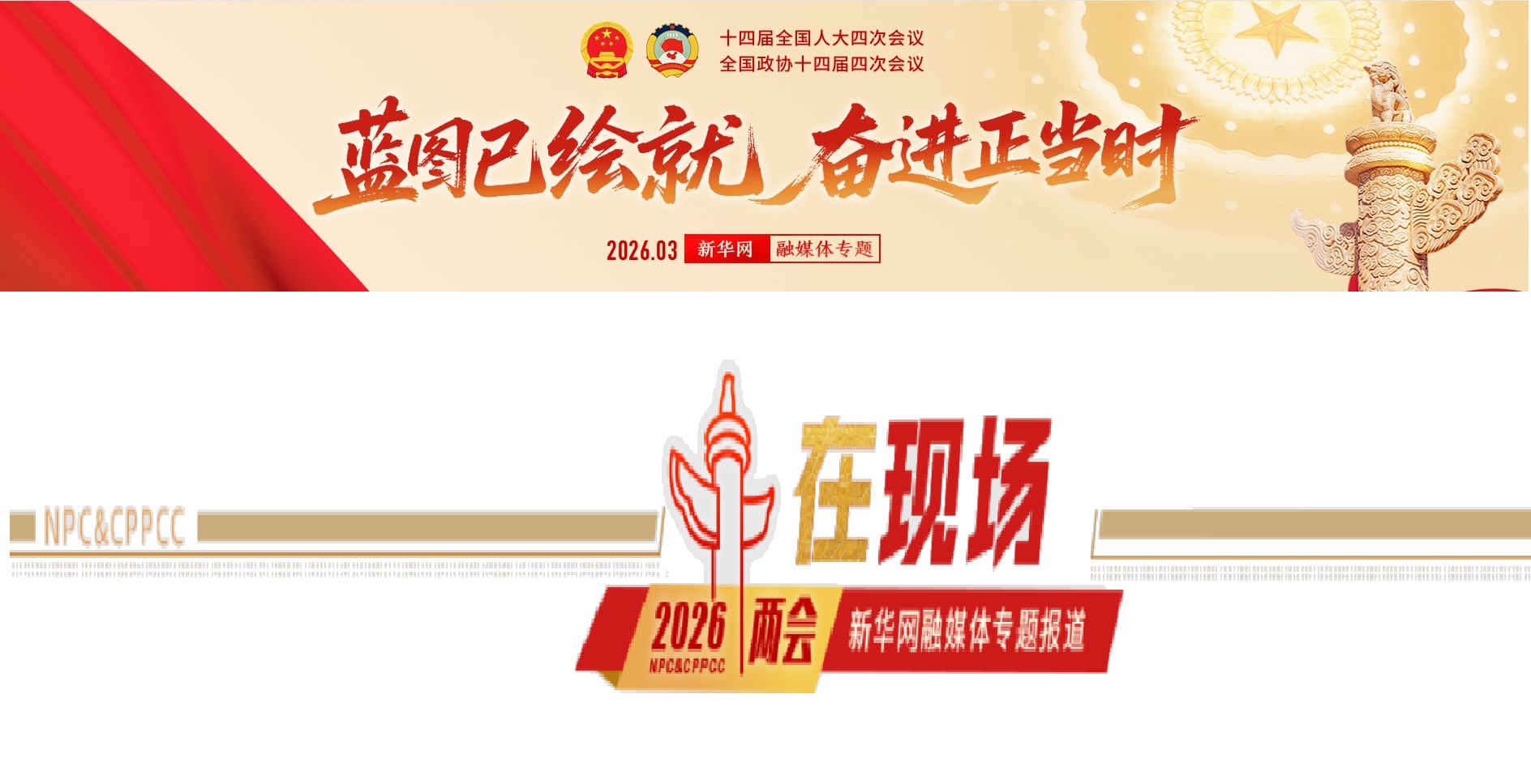 الصين : جدول مواعيد أعمال "الدورتين السنويتين" في 4 مارس