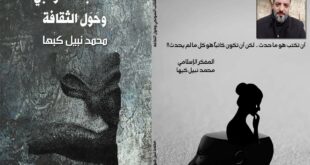اصدار جديد للمفكر والأديب الفلسطيني محمد نبيل كبها