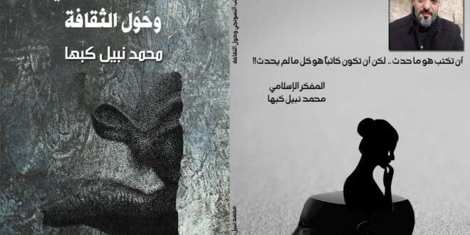 اصدار جديد للمفكر والأديب الفلسطيني محمد نبيل كبها