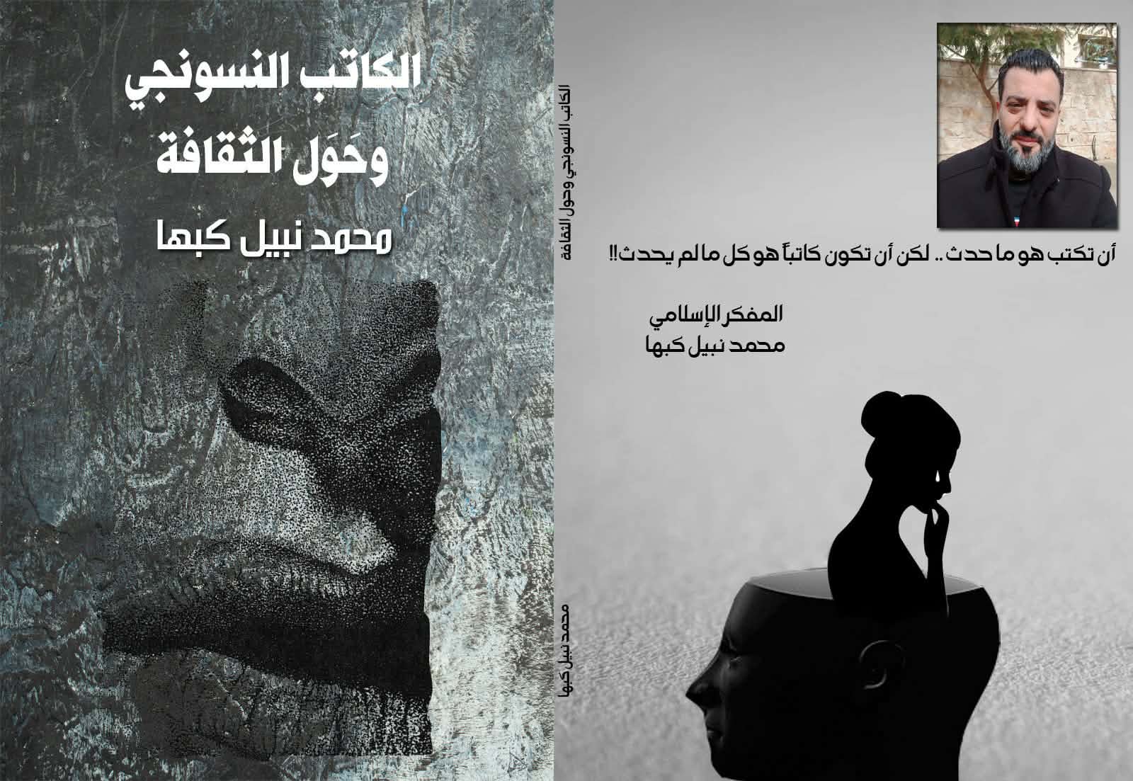 اصدار جديد للمفكر والأديب الفلسطيني محمد نبيل كبها