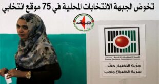 النضال الشعبي : نخوض الانتخابات المحلية ب75 موقع انتخابي والجبهة الفصيل الوحيد الذي سجل قائمة بدير البلح