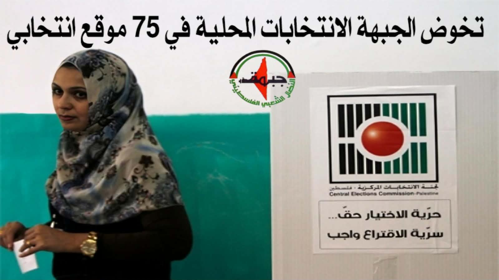 النضال الشعبي : نخوض الانتخابات المحلية ب75 موقع انتخابي والجبهة الفصيل الوحيد الذي سجل قائمة بدير البلح