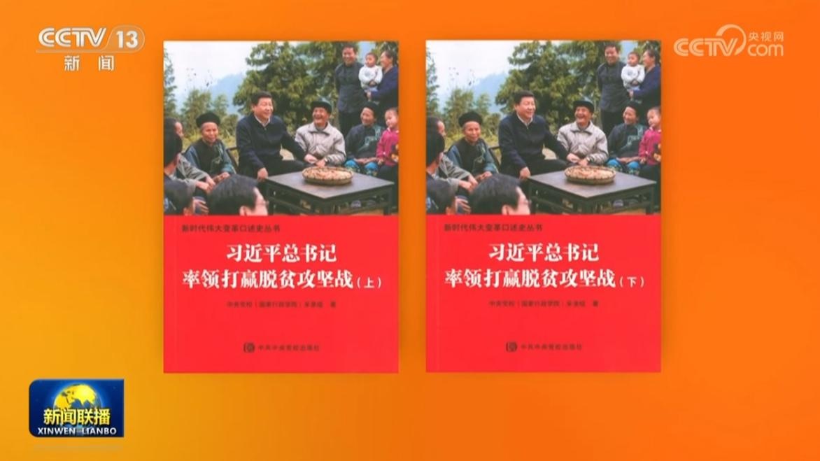 نشر كتاب بشأن قيادة شي لمساعي القضاء على الفقر في الصين