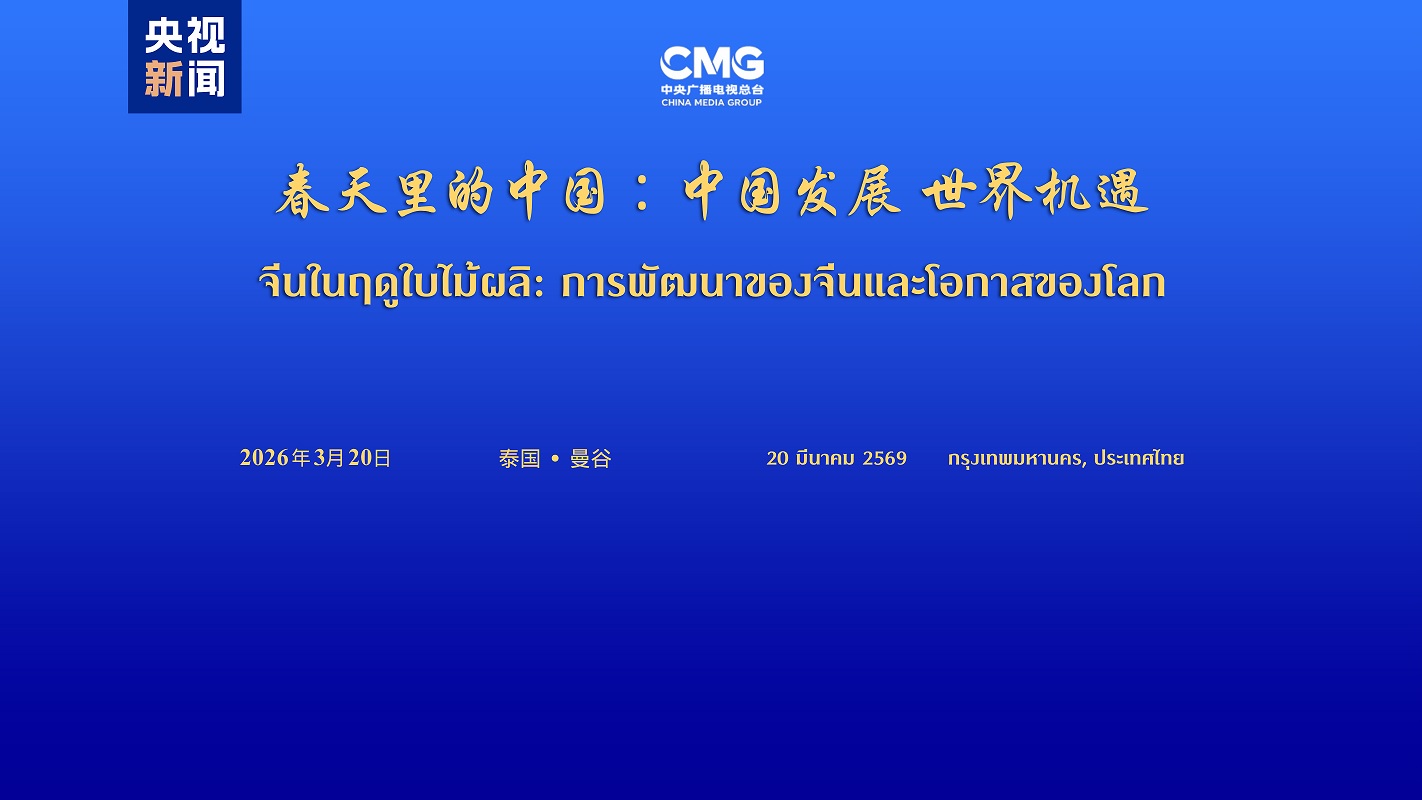 تنمية الصين، فرص عالمية - الدورة الخاصة لحوار "الصين في الربيع" العالمي يعقد في بانكوك، تايلاند