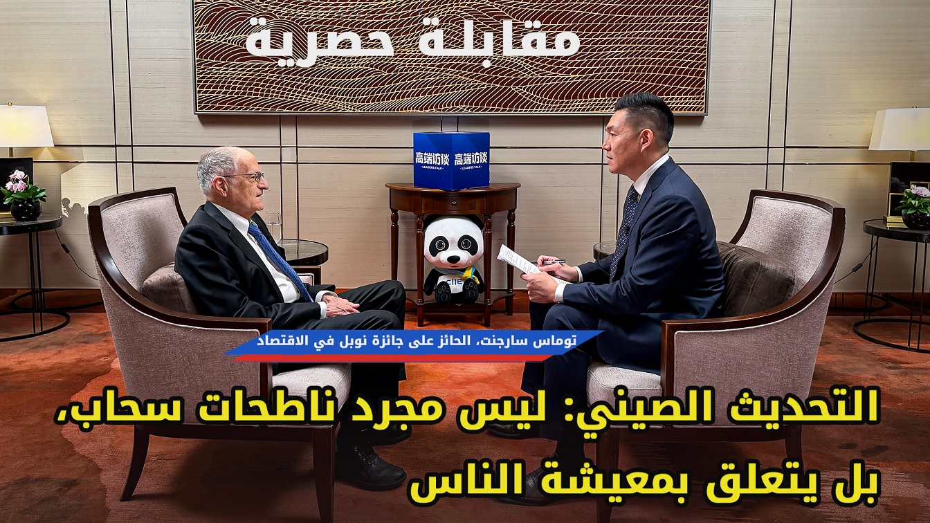 مقابلة حصرية مع توماس سارجنت، الحائز على جائزة نوبل في الاقتصاد: التحديث الصيني: ليس مجرد ناطحات سحاب، بل يتعلق بمعيشة الناس