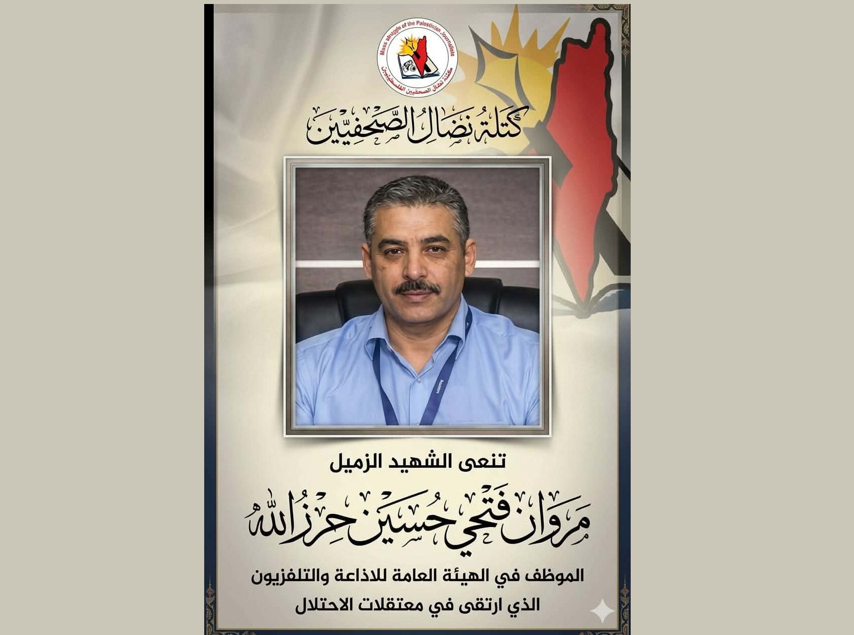 نضال الصحفيين تنعى الشهيد الصحفي الأسير مروان حرز الله