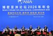 منتدى بوآو الآسيوي يسلط الضوء على التنمية عالية الجودة في الصين وسط تحديات عالمية