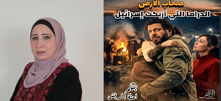 «صحاب الأرض» الدراما التي اربكت إسرائيل ، بقلم : آمنة الدبش
