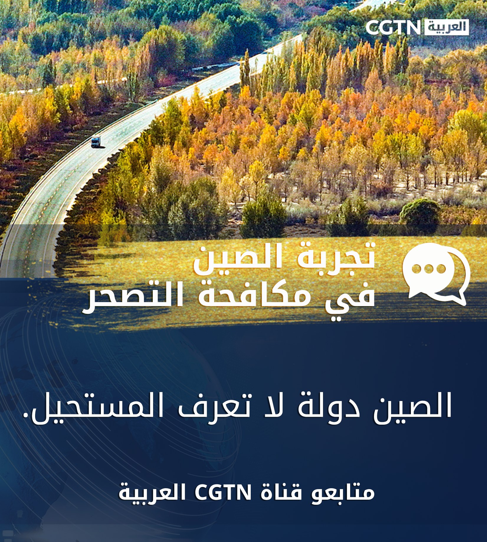 متابعو CGTN العربية: الصين دولة لا تعرف المستحيل