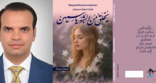 قراءة في ديوان يخلق من الشبه ياسمين للشاعرة والأديبة السورية ميادة سليمان ، بقلم : علاء عاشور