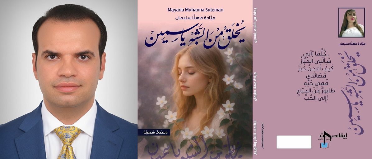 قراءة في ديوان يخلق من الشبه ياسمين للشاعرة والأديبة السورية ميادة سليمان ، بقلم : علاء عاشور