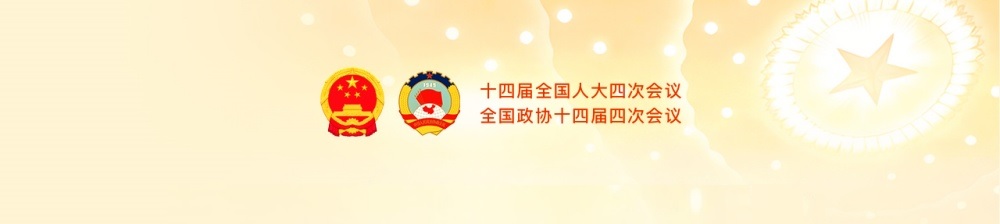 جدول أعمال الدورة الرابعة للمجلس الوطني الـ14 للمؤتمر الاستشاري السياسي للشعب الصيني