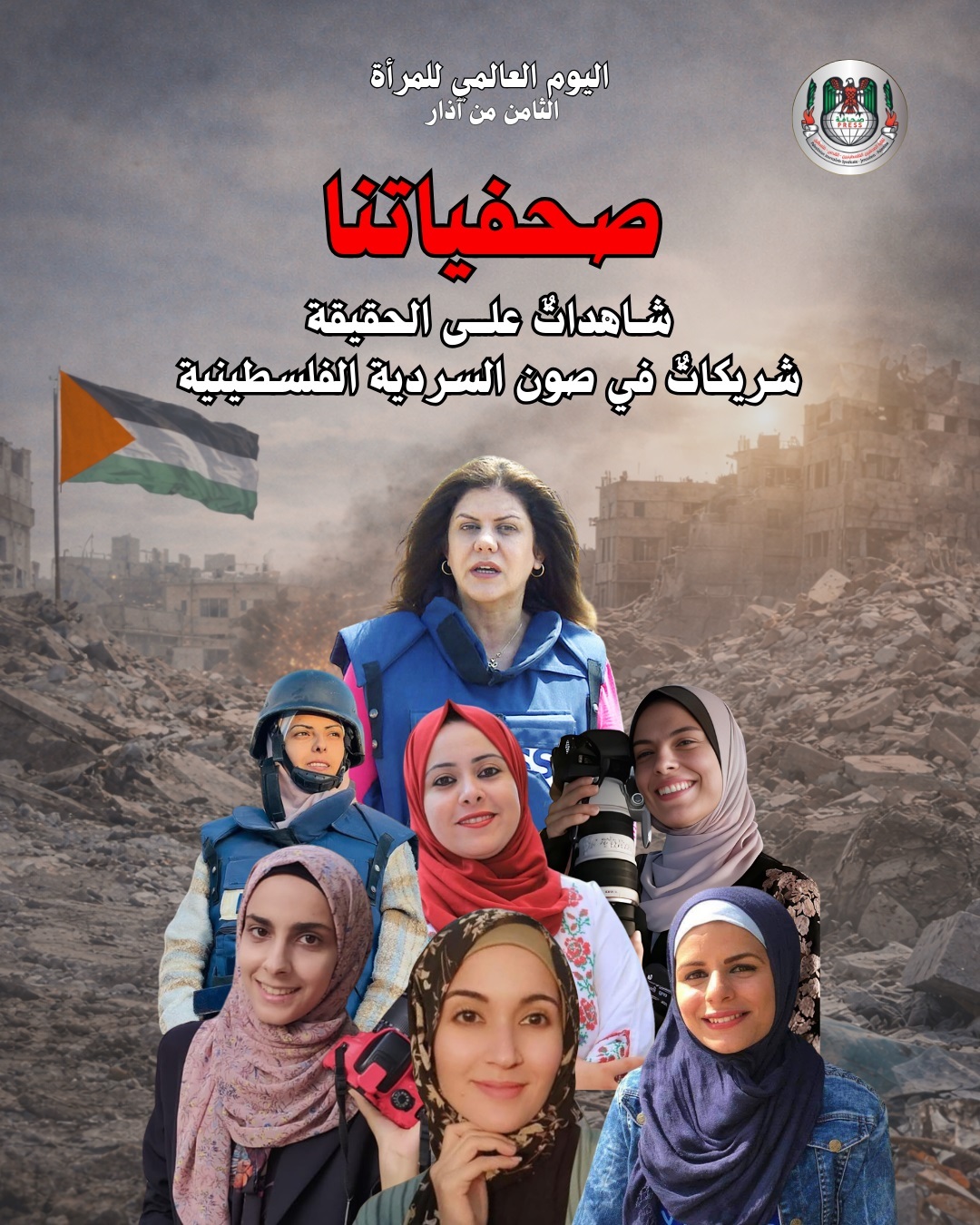 نقابة الصحفيين الفلسطينيين: صحفياتنا شاهداتٌ على الحقيقة وشريكاتٌ في صون السردية الفلسطينية