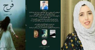 ملحمة فرح بين البيت والحياة ، بقلم : قمر عبد الرحمن