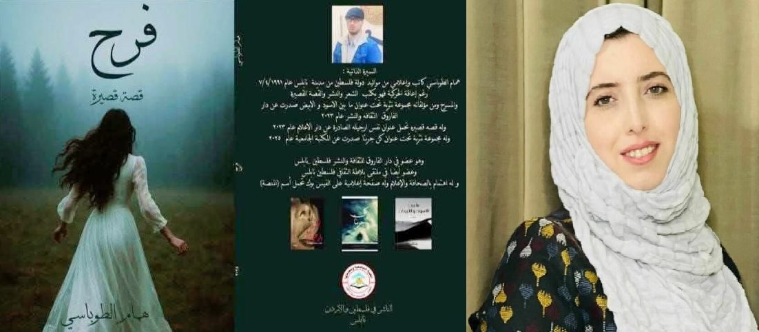 ملحمة فرح بين البيت والحياة ، بقلم : قمر عبد الرحمن