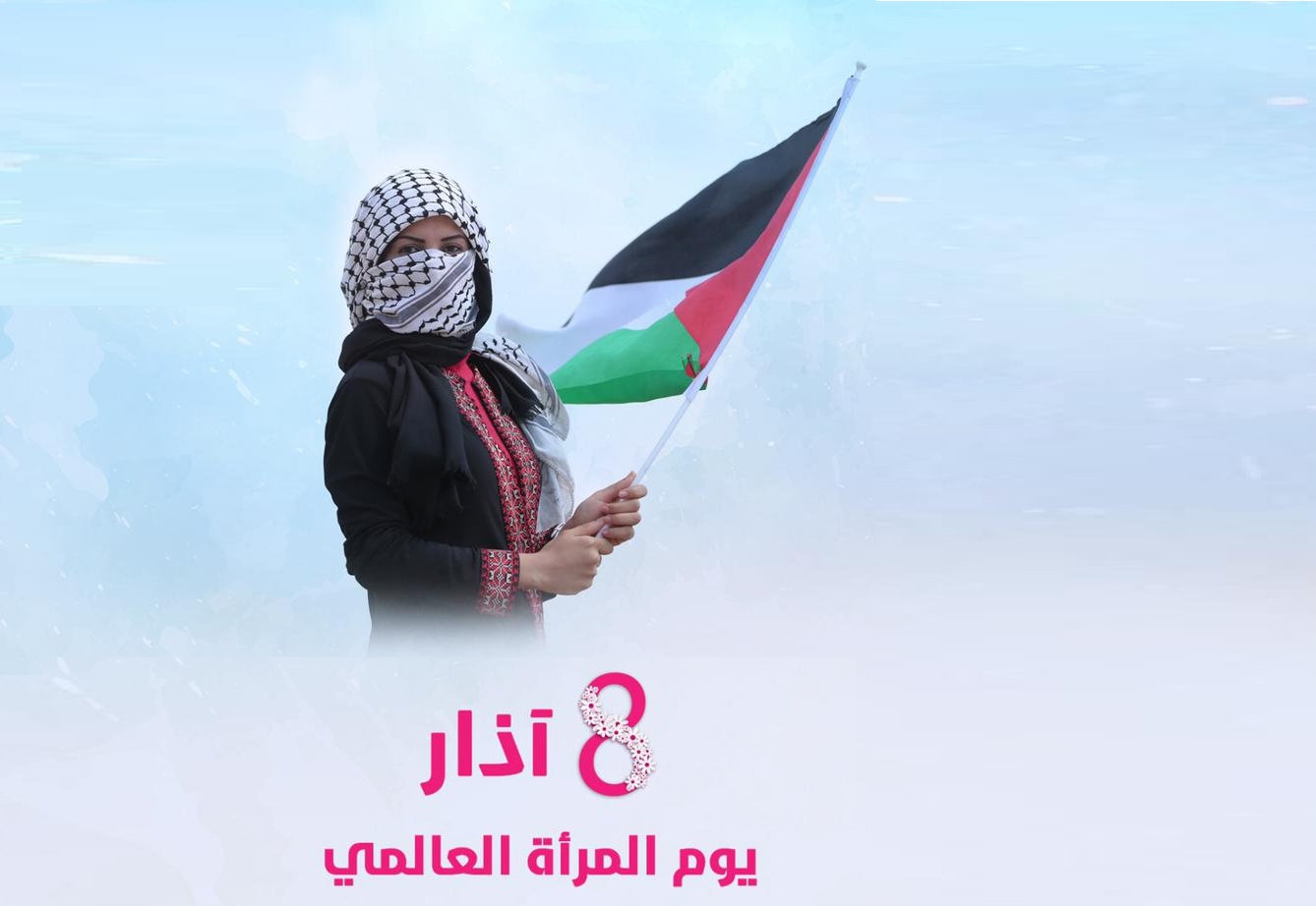 بيان صادر عن حركة التحرير الوطني الفلسطيني فتح في المحافظات الجنوبية بمناسبة الثامن من آذار يوم المرأة العالمي