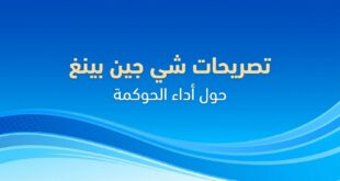 تصريحات شي جين بينغ حول أداء الحوكمة