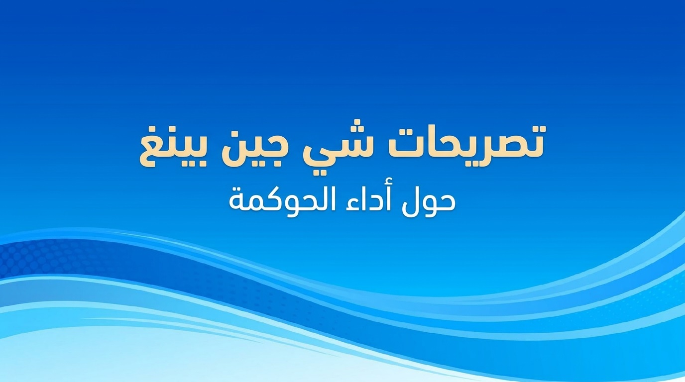 تصريحات شي جين بينغ حول أداء الحوكمة