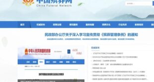 الصين تطلق موقعا رسميا لخدمات الجنازات