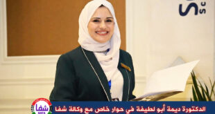 الدكتورة ديمة أبو لطيفة في حوار خاص مع وكالة شفا