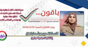 المرشحة "عبير تركمان" تشارك في حملة حوارية مع "وكالة شفا" نحو انتخابات شفافة وفاعلة للمجالس البلدية