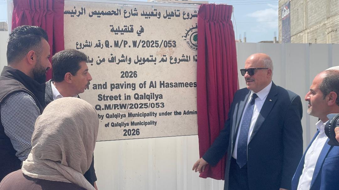 وزير الحكم المحلي سامي حجاوي يفتتح مشاريع تطويرية في قلقيلية ويؤكد دعم صمود المواطنين