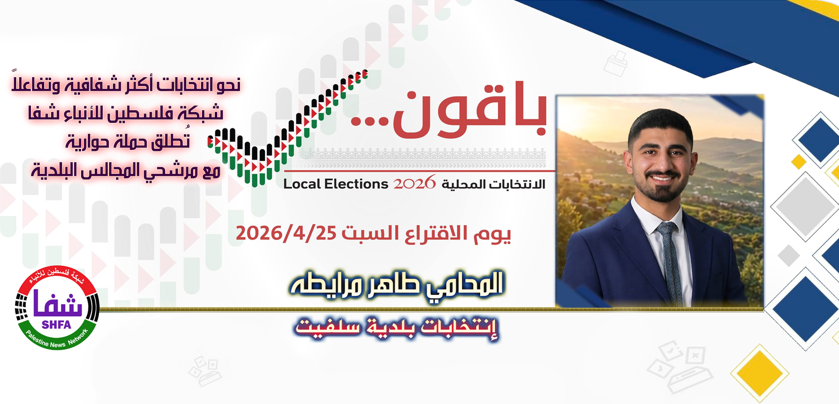 المرشح "طاهر مرايطه" يشارك في حملة حوارية مع "وكالة شفا" نحو انتخابات شفافة وفاعلة للمجالس البلدية
