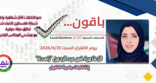 المرشحة "قمر عبدالرحمن «زاهدة»" تشارك في حملة حوارية مع "وكالة شفا" نحو انتخابات شفافة وفاعلة للمجالس البلدية