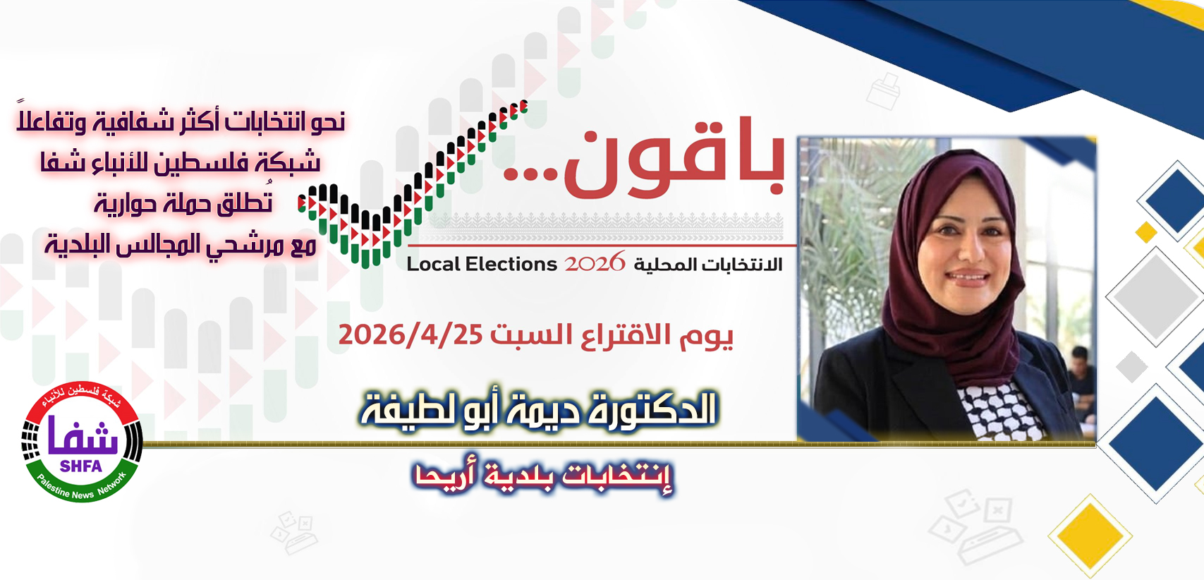 المرشحة "د. ديمة أبو لطيفة" تشارك في حملة حوارية مع "وكالة شفا" نحو انتخابات شفافة وفاعلة للمجالس البلدية