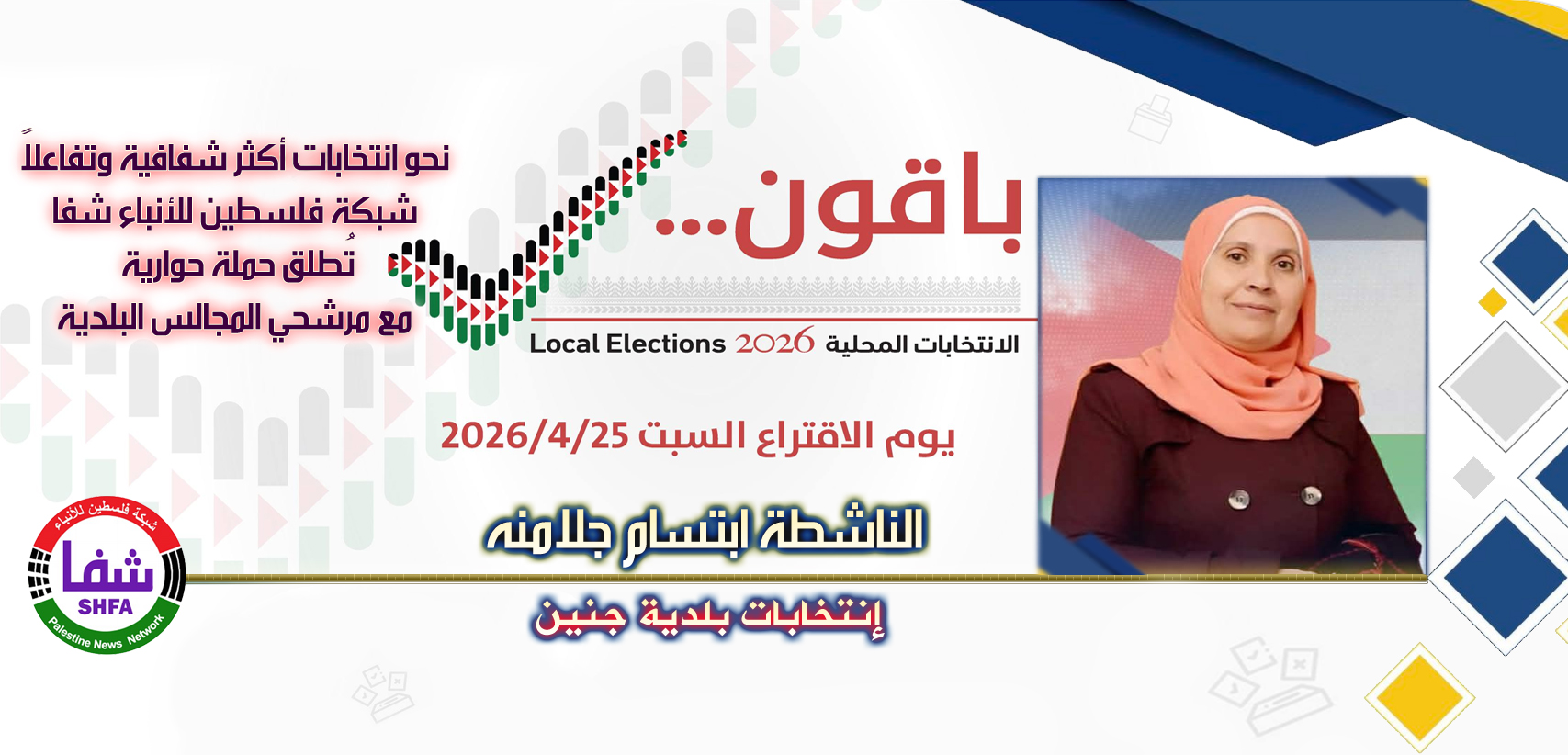 المرشحة "ابتسام جلامنه" تشارك في حملة حوارية مع "وكالة شفا" نحو انتخابات شفافة وفاعلة للمجالس البلدية