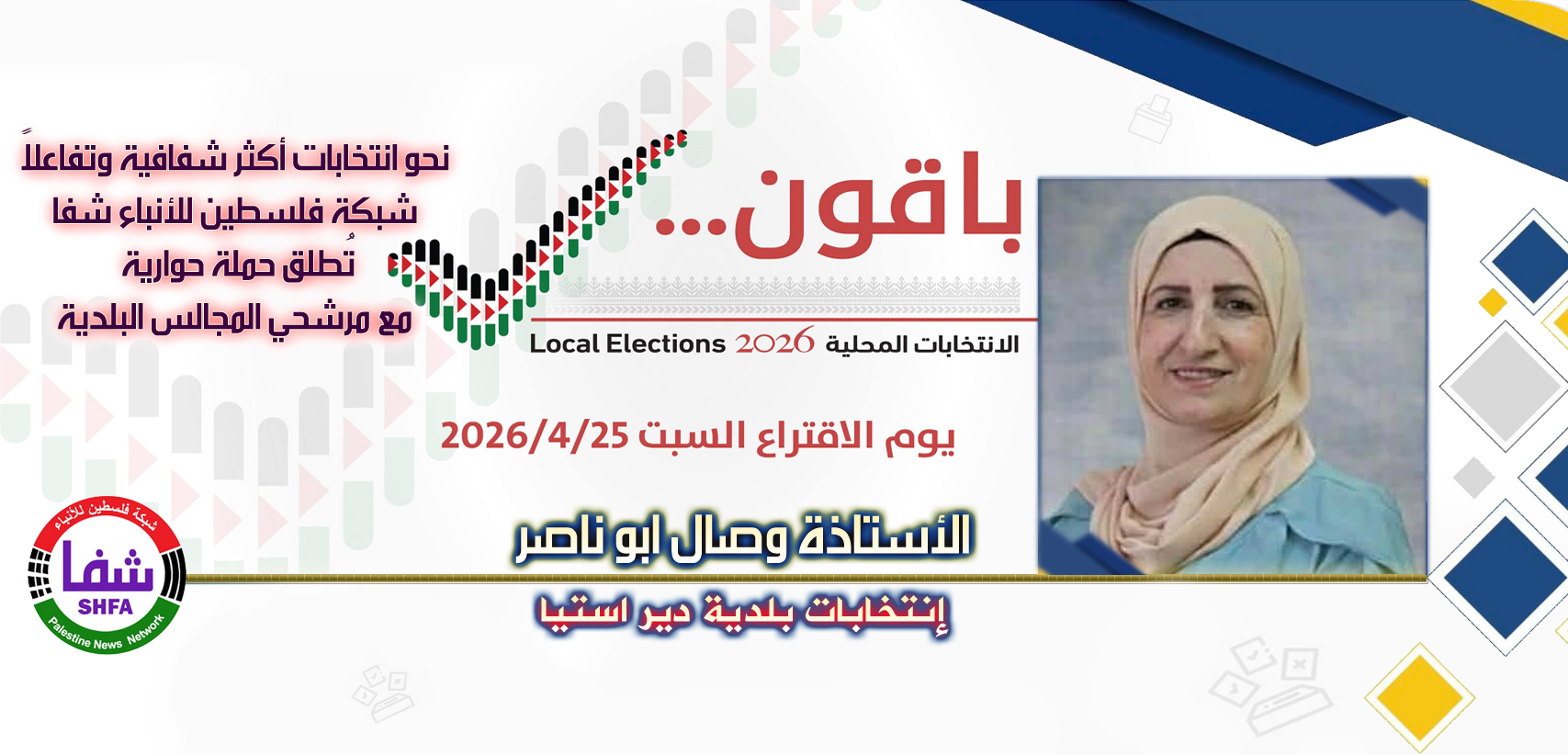 المرشحة “وصال أبو ناصر” تشارك في حملة حوارية مع “وكالة شفا” نحو انتخابات شفافة وفاعلة للمجالس البلدية