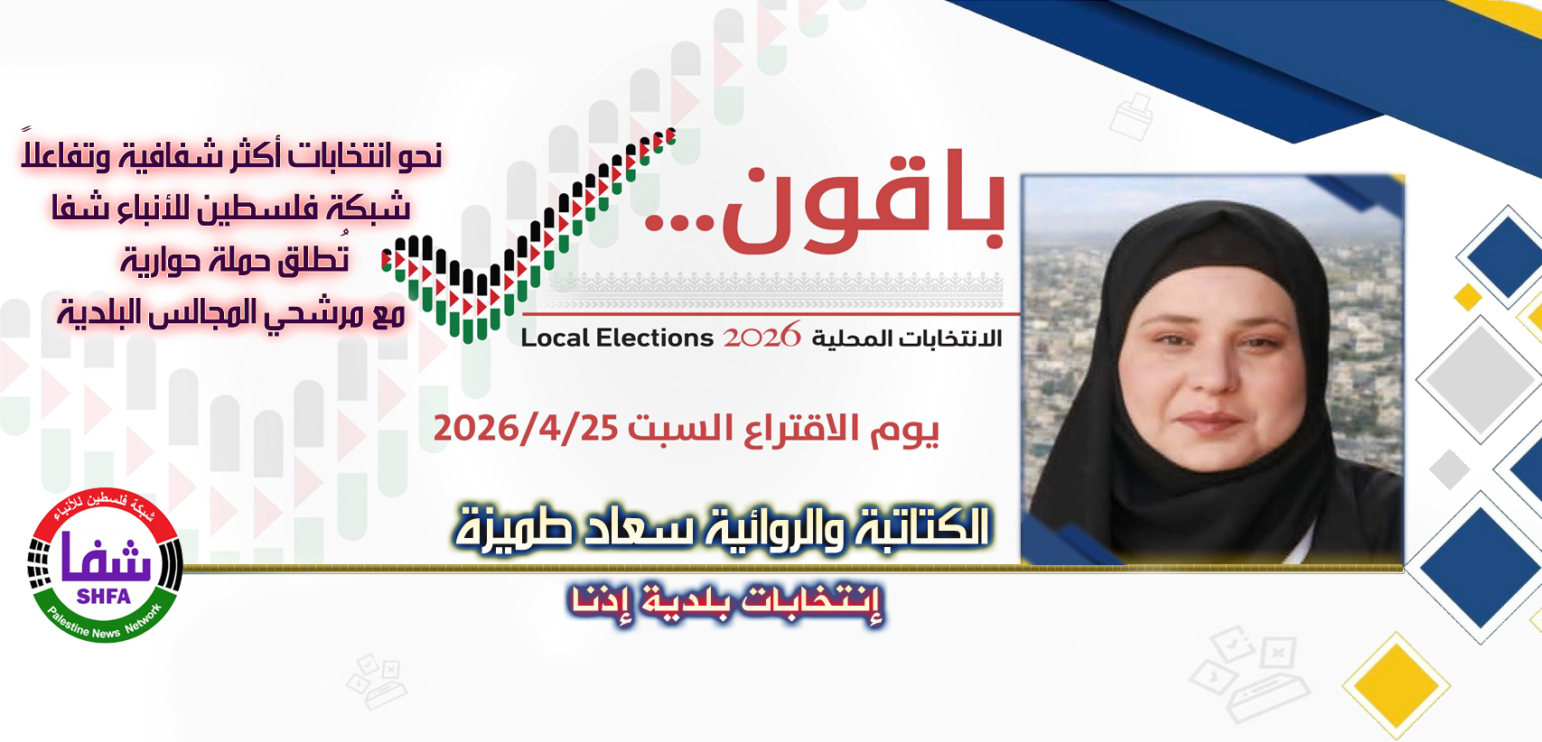 المرشحة “سعاد طميزة” تشارك في حملة حوارية مع “وكالة شفا” نحو انتخابات شفافة وفاعلة للمجالس البلدية