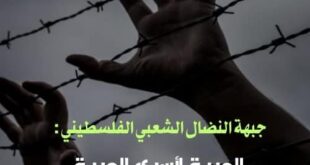 في يوم الأسير ، النضال الشعبي تدعو لتدويل قضيتهم وتوسيع دائرة المشاركة الجماهيرية في فعاليات الاسناد والتضامن معهم