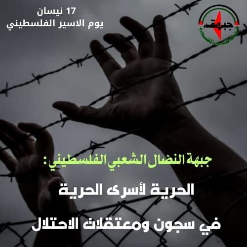 في يوم الأسير ، النضال الشعبي تدعو لتدويل قضيتهم وتوسيع دائرة المشاركة الجماهيرية في فعاليات الاسناد والتضامن معهم