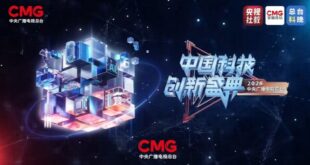 مجموعة الصين للإعلام تطلق حفل الصين للابتكار العلمي والتكنولوجي 2026