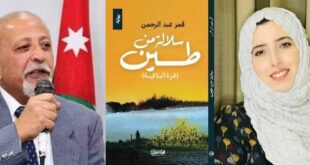 قراءة في رواية “سلالة من طين” للكاتبة قمر عبد الرحمن ، همسات: زياد جيوسي
