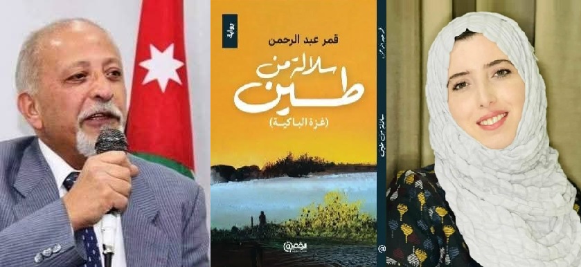 قراءة في رواية “سلالة من طين” للكاتبة قمر عبد الرحمن ، همسات: زياد جيوسي