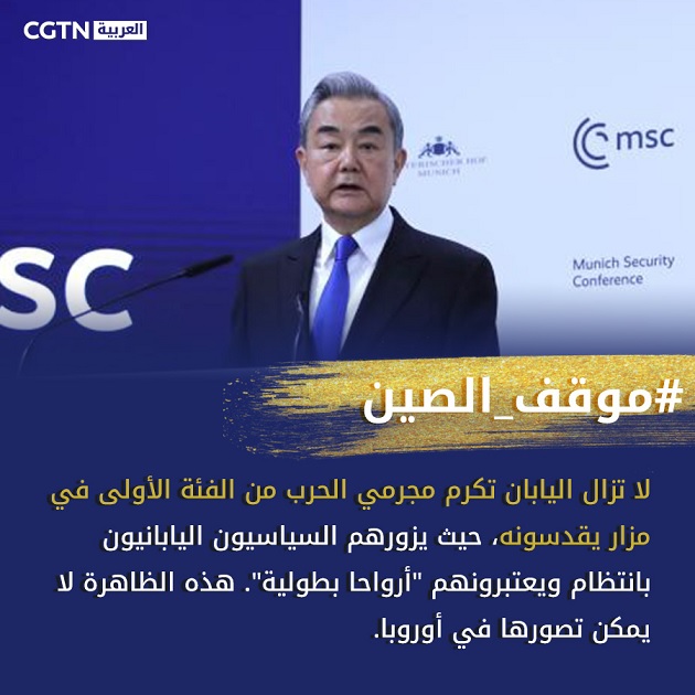 في مؤتمر ميونيخ للأمن، وزير الخارجية الصيني يحذر من تحدي اليابان للنظام الدولي لما بعد الحرب
