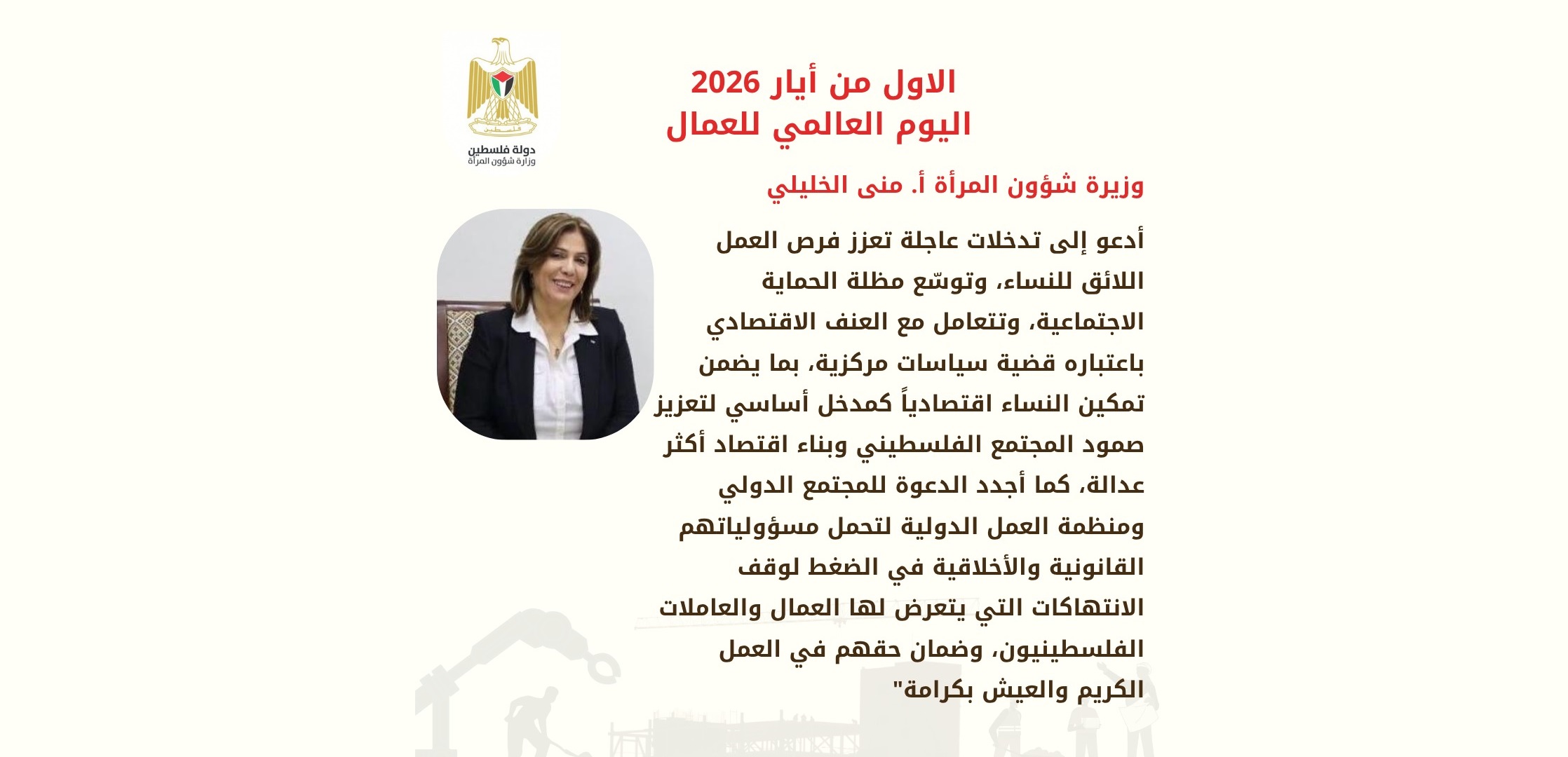 وزيرة شؤون المرأة الخليلي: العاملات الفلسطينيات يواجهن عنفاً اقتصادياً مركباً