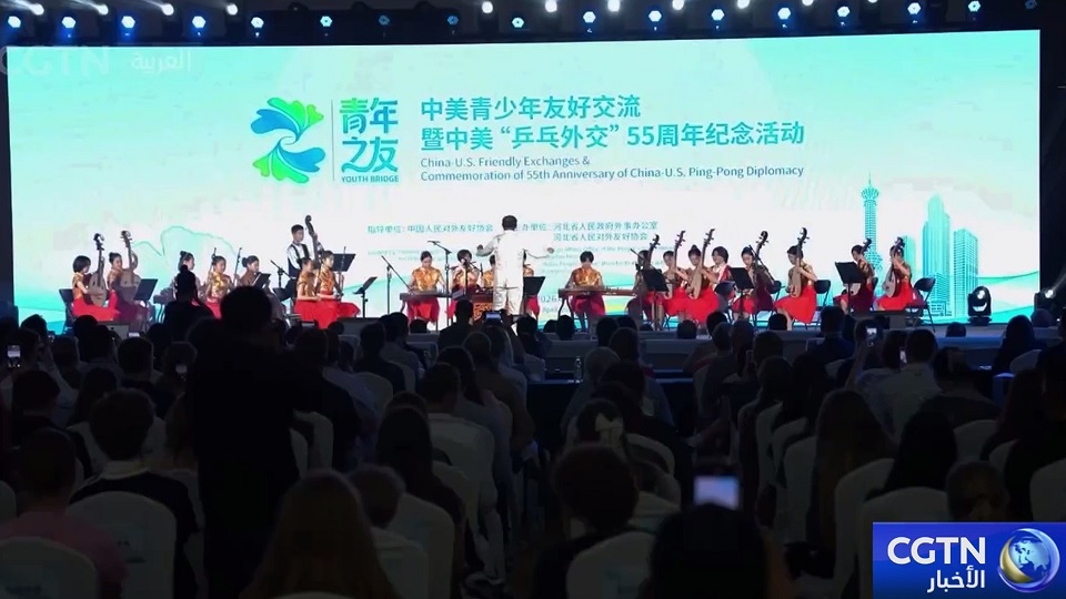 إقامة فعاليات للشباب بمناسبة الذكرى الـ55 لدبلوماسية البينغ بونغ بين الصين والولايات المتحدة