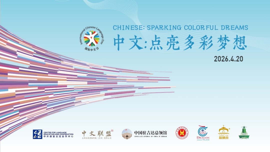 إقامة فعالية اليوم الدولي للغة الصينية 2026 في جدة بالسعودية