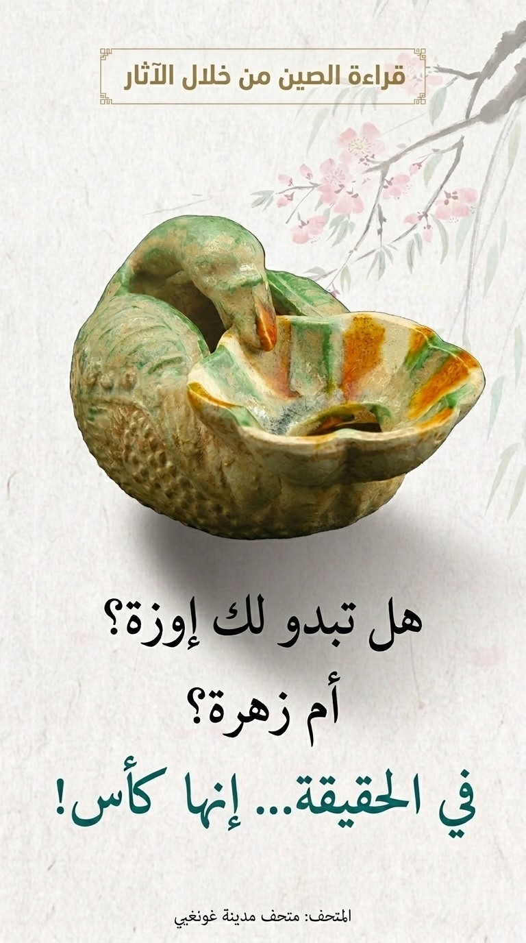قراءة الصين من خلال الآثار | كأس الإوزة وزهرة البرقوق (عهد تانغ)