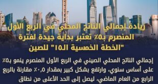 تعليق: زيادة إجمالي الناتج المحلي في الربع الأول المنصرم ب5% تعتبر بداية جيدة لفترة "الخطة الخمسية ال15" للصين