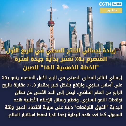 تعليق: زيادة إجمالي الناتج المحلي في الربع الأول المنصرم ب5% تعتبر بداية جيدة لفترة "الخطة الخمسية ال15" للصين
